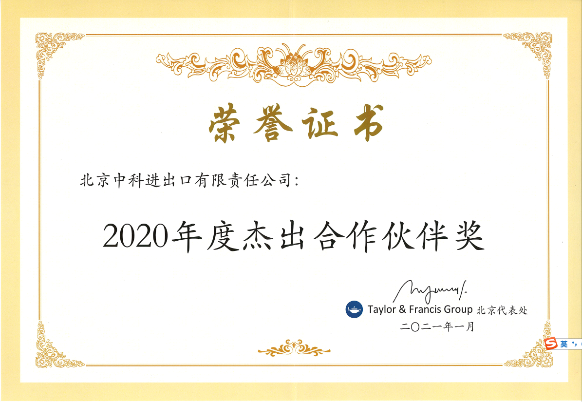 我司榮獲Taylor & Francis Group出版集團 頒發(fā)“2020年度杰出合作伙伴獎”