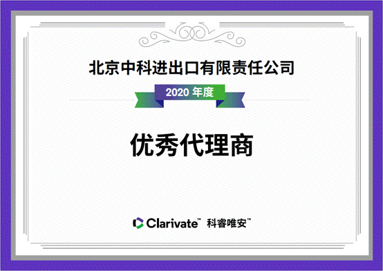 我司榮獲Clarivate公司頒發(fā)“2020年度優(yōu)秀代理商”獎”