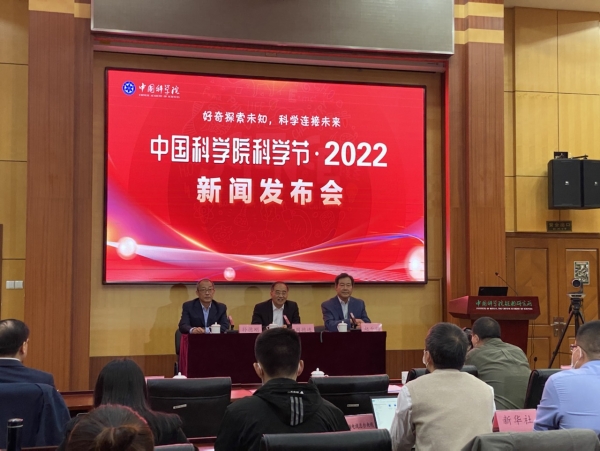 中國科學(xué)院科學(xué)節·2022